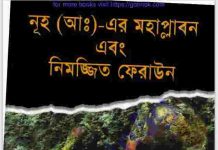 নূহ আঃ এর মহাপ্লাবন pdf বই ডাউনলোড নূহ আঃ এর মহাপ্লাবন pdf বই ডাউনলোড