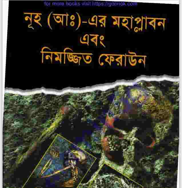 নূহ আঃ এর মহাপ্লাবন pdf বই ডাউনলোড