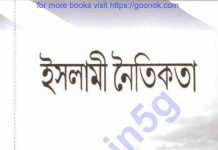 ইসলামী নৈতিকতা pdf বই ডাউনলোড ইসলামী নৈতিকতা pdf বই ডাউনলোড