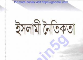 ইসলামী নৈতিকতা pdf বই ডাউনলোড ইসলামী নৈতিকতা pdf বই ডাউনলোড