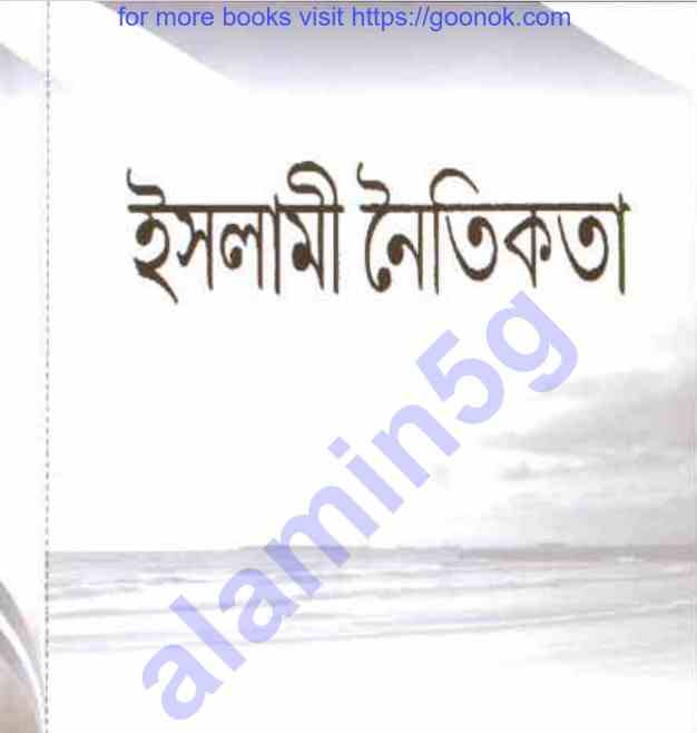 ইসলামী নৈতিকতা pdf বই ডাউনলোড