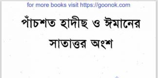 পাচঁশত হাদীস ঈমানের সাতাত্তর অংশ pdf বই ডাউনলোড পাচঁশত হাদীস ঈমানের সাতাত্তর অংশ pdf বই ডাউনলোড