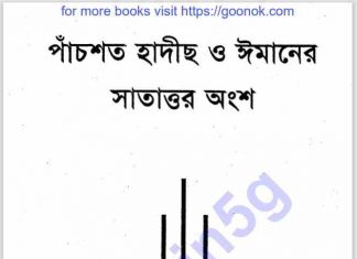 পাচঁশত হাদীস ঈমানের সাতাত্তর অংশ pdf বই ডাউনলোড পাচঁশত হাদীস ঈমানের সাতাত্তর অংশ pdf বই ডাউনলোড