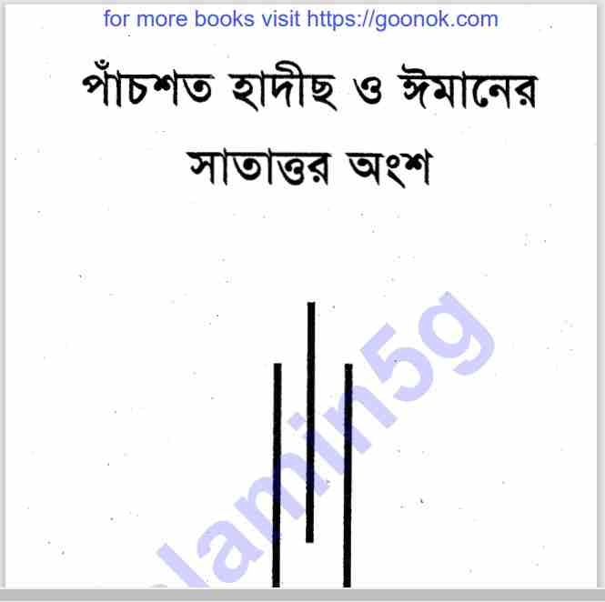 পাচঁশত হাদীস ঈমানের সাতাত্তর অংশ pdf বই ডাউনলোড