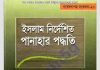 পানাহার পদ্ধতি pdf বই ডাউনলোড পানাহার পদ্ধতি pdf বই ডাউনলোড
