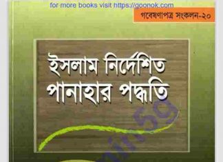 পানাহার পদ্ধতি pdf বই ডাউনলোড পানাহার পদ্ধতি pdf বই ডাউনলোড