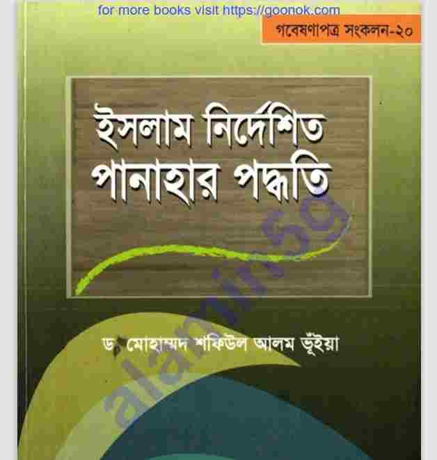 পানাহার পদ্ধতি pdf বই ডাউনলোড