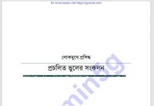 প্রচলিত ভুলের সংকলন pdf বই ডাউনলোড প্রচলিত ভুলের সংকলন pdf বই ডাউনলোড