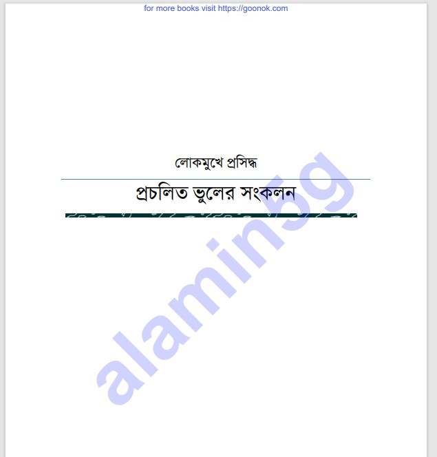 প্রচলিত ভুলের সংকলন pdf বই ডাউনলোড