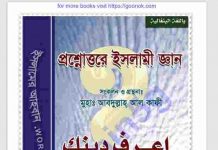 প্রশ্নোত্তরে ইসলামি জ্ঞান pdf বই ডাউনলোড প্রশ্নোত্তরে ইসলামি জ্ঞান pdf বই ডাউনলোড