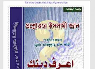 প্রশ্নোত্তরে ইসলামি জ্ঞান pdf বই ডাউনলোড প্রশ্নোত্তরে ইসলামি জ্ঞান pdf বই ডাউনলোড