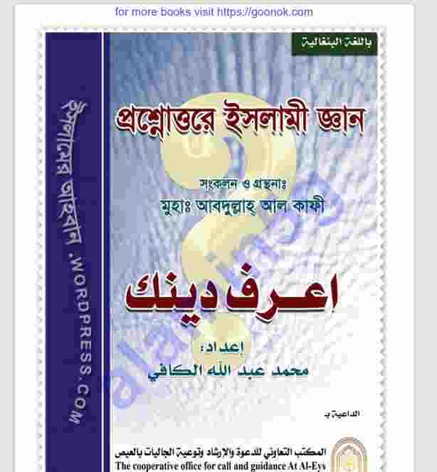 প্রশ্নোত্তরে ইসলামি জ্ঞান pdf বই ডাউনলোড