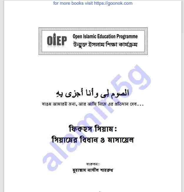 ফিকহুস সিয়াম pdf বই ডাউনলোড