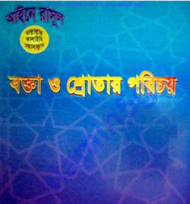 বক্তা ও শ্রোতার পরিচয় pdf বই ডাউনলোড