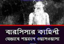 বারসিসার কাহিনী pdf বই ডাউনলোড বারসিসার কাহিনী pdf বই ডাউনলোড