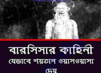 বারসিসার কাহিনী pdf বই ডাউনলোড বারসিসার কাহিনী pdf বই ডাউনলোড
