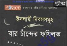 বার চাঁন্দের ফযিলত pdf বই ডাউনলোড বার চাঁন্দের ফযিলত pdf বই ডাউনলোড