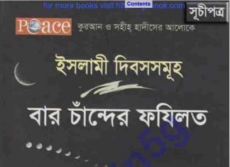 বার চাঁন্দের ফযিলত pdf বই ডাউনলোড বার চাঁন্দের ফযিলত pdf বই ডাউনলোড