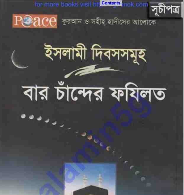 বার চাঁন্দের ফযিলত pdf বই ডাউনলোড