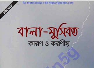 বালা মুসিবাত pdf বই ডাউনলোড বালা মুসিবাত pdf বই ডাউনলোড