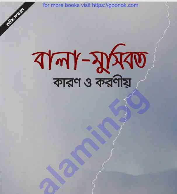 বালা মুসিবাত pdf বই ডাউনলোড