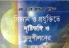 বিজ্ঞান ও প্রযুক্তিতে দৃষ্টিভঙ্গি pdf বই ডাউনলোড বিজ্ঞান ও প্রযুক্তিতে দৃষ্টিভঙ্গি pdf বই ডাউনলোড