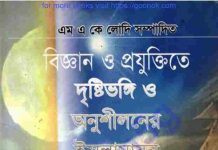 বিজ্ঞান ও প্রযুক্তিতে দৃষ্টিভঙ্গি pdf বই ডাউনলোড বিজ্ঞান ও প্রযুক্তিতে দৃষ্টিভঙ্গি pdf বই ডাউনলোড