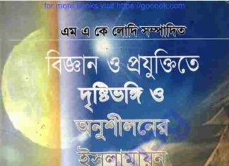 বিজ্ঞান ও প্রযুক্তিতে দৃষ্টিভঙ্গি pdf বই ডাউনলোড বিজ্ঞান ও প্রযুক্তিতে দৃষ্টিভঙ্গি pdf বই ডাউনলোড