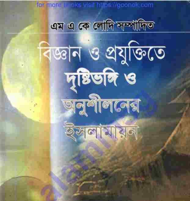 বিজ্ঞান ও প্রযুক্তিতে দৃষ্টিভঙ্গি pdf বই ডাউনলোড