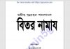 বিতর নামাজ pdf বই ডাউনলোড বিতর নামাজ pdf বই ডাউনলোড