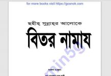বিতর নামাজ pdf বই ডাউনলোড বিতর নামাজ pdf বই ডাউনলোড