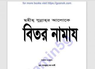 বিতর নামাজ pdf বই ডাউনলোড বিতর নামাজ pdf বই ডাউনলোড