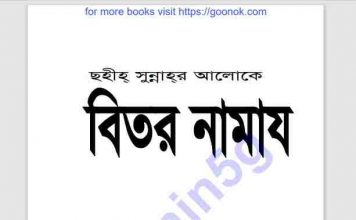 বিতর নামাজ pdf বই ডাউনলোড বিতর নামাজ pdf বই ডাউনলোড