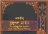 তাহক্বীক্ব বুলুগুল মারাম pdf বই ডাউনলোড তাহক্বীক্ব বুলুগুল মারাম pdf বই ডাউনলোড