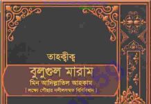 তাহক্বীক্ব বুলুগুল মারাম pdf বই ডাউনলোড তাহক্বীক্ব বুলুগুল মারাম pdf বই ডাউনলোড