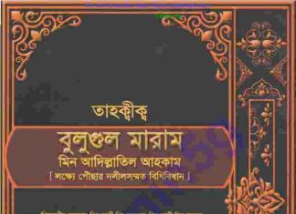 তাহক্বীক্ব বুলুগুল মারাম pdf বই ডাউনলোড তাহক্বীক্ব বুলুগুল মারাম pdf বই ডাউনলোড