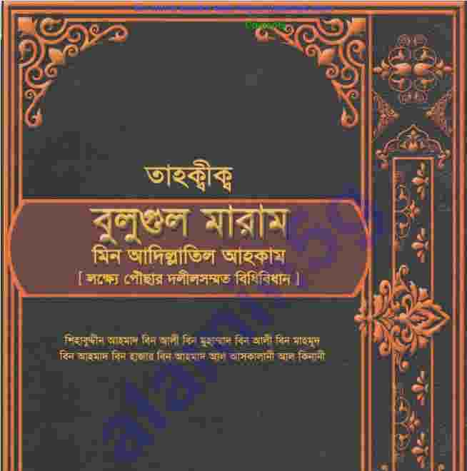 তাহক্বীক্ব বুলুগুল মারাম pdf বই ডাউনলোড
