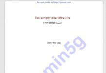 বৈধ ভালোবাসা বনাম নিষিদ্ধ প্রেম pdf বই ডাউনলোড বৈধ ভালোবাসা বনাম নিষিদ্ধ প্রেম pdf বই ডাউনলোড