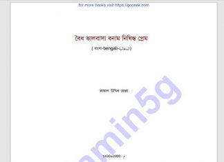 বৈধ ভালোবাসা বনাম নিষিদ্ধ প্রেম pdf বই ডাউনলোড বৈধ ভালোবাসা বনাম নিষিদ্ধ প্রেম pdf বই ডাউনলোড