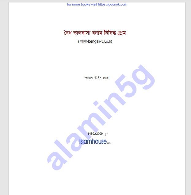 বৈধ ভালোবাসা বনাম নিষিদ্ধ প্রেম pdf বই ডাউনলোড