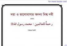 ভালোবাসার অনন্য বিশ্ব নবী pdf বই ডাউনলোড ভালোবাসার অনন্য বিশ্ব নবী pdf বই ডাউনলোড