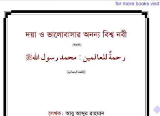 ভালোবাসার অনন্য বিশ্ব নবী pdf বই ডাউনলোড ভালোবাসার অনন্য বিশ্ব নবী pdf বই ডাউনলোড