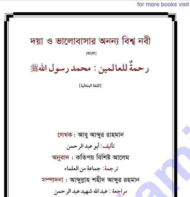 ভালোবাসার অনন্য বিশ্ব নবী pdf বই ডাউনলোড