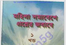 মহিলা সমাবেশে প্রশ্নের জবাবে pdf বই ডাউনলোড মহিলা সমাবেশে প্রশ্নের জবাবে pdf বই ডাউনলোড