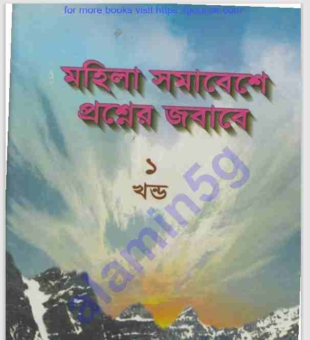 মহিলা সমাবেশে প্রশ্নের জবাবে pdf বই ডাউনলোড