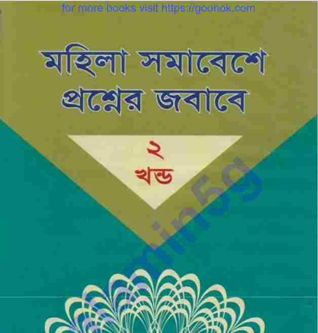 মহিলা সমাবেশে প্রশ্নের জবাবে ২য়-খন্ড pdf বই ডাউনলোড