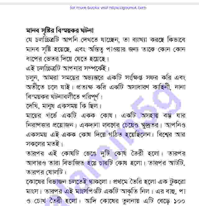 মানব সৃষ্টির বিস্ময়কর ঘটনা pdf বই ডাউনলোড