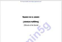 মিরেকলস অব দ্য কোরআন pdf বই ডাউনলোড মিরেকলস অব দ্য কোরআন pdf বই ডাউনলোড