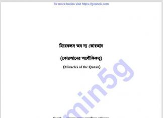 মিরেকলস অব দ্য কোরআন pdf বই ডাউনলোড মিরেকলস অব দ্য কোরআন pdf বই ডাউনলোড