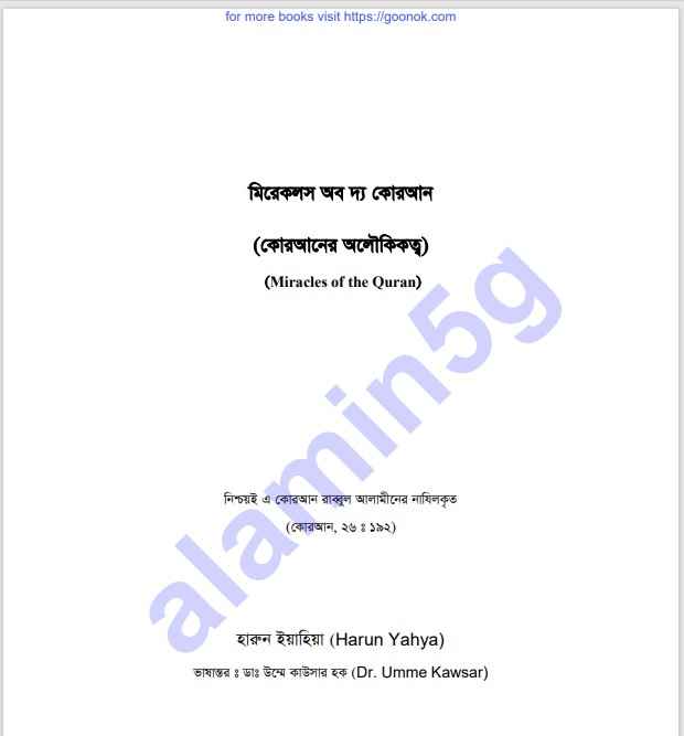 মিরেকলস অব দ্য কোরআন pdf বই ডাউনলোড